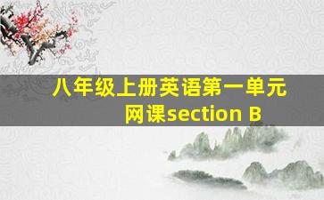 八年级上册英语第一单元网课section B